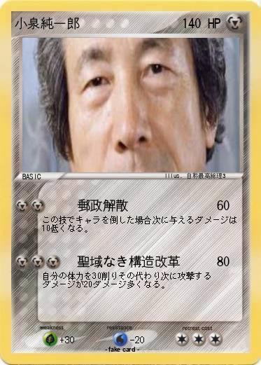 Pokemon 小泉純一郎