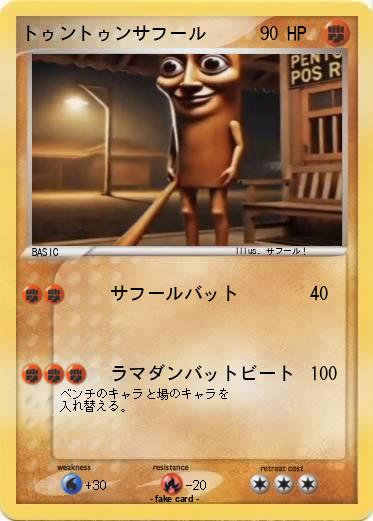Pokemon トゥントゥンサフール