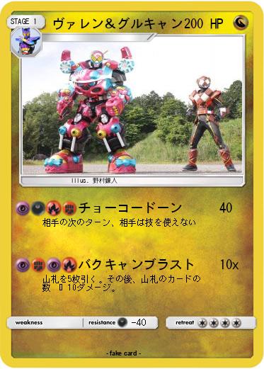 Pokemon ヴァレン＆グルキャン