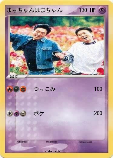 Pokemon まっちゃんはまちゃん