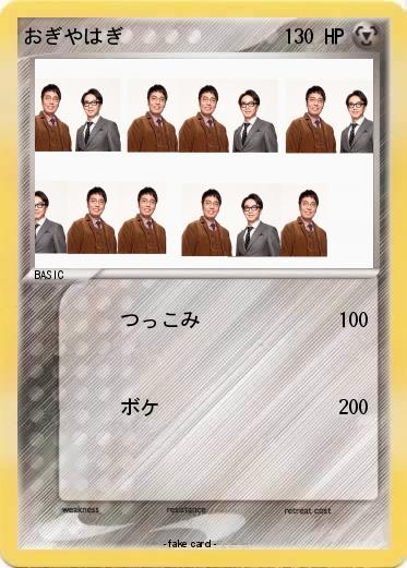 Pokemon おぎやはぎ