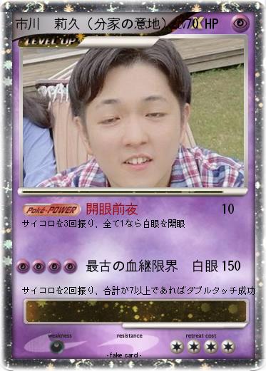 Pokemon 市川　莉久（分家の意地）