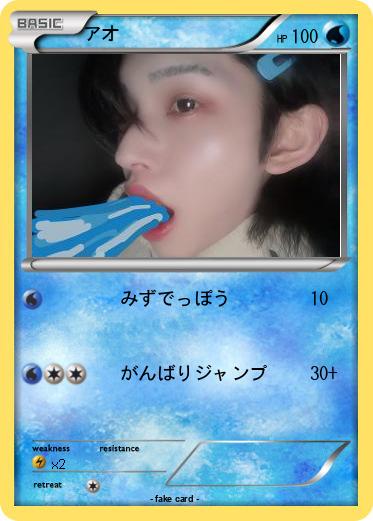 Pokemon アオ