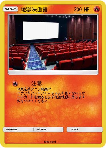 Pokemon 地獄映画館