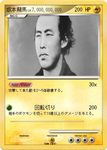 Pokemon 坂本龍馬