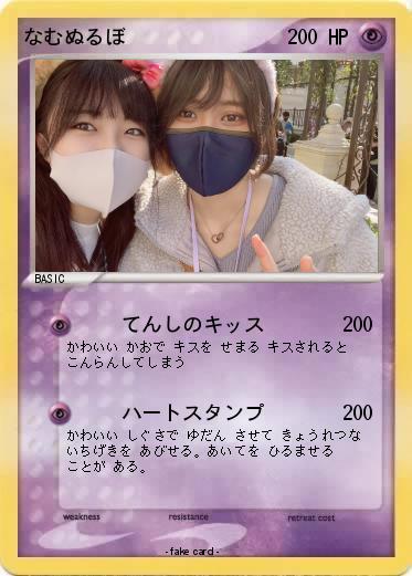 Pokemon なむぬるぼ