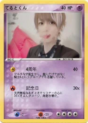 Pokemon てるとくん