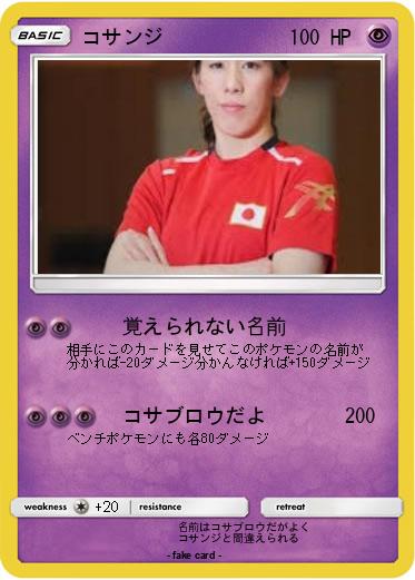 Pokemon コサンジ