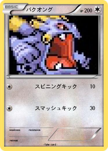 Pokemon バクオング