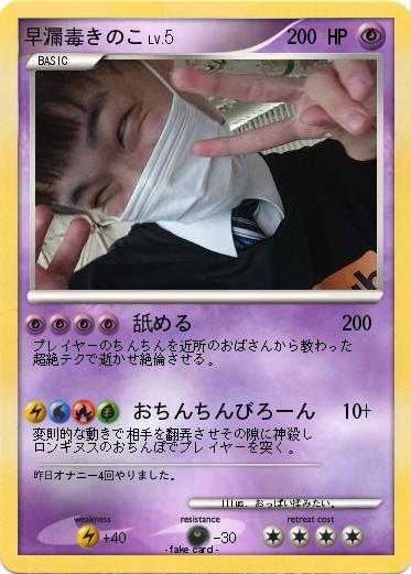 Pokemon 早漏毒きのこ