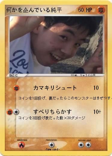 Pokemon 何かを企んでいる純平