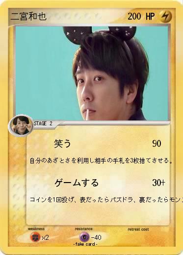 Pokemon 二宮和也