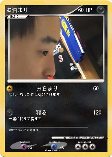 Pokemon お泊まり