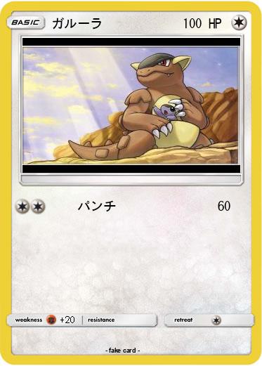 Pokemon ガルーラ