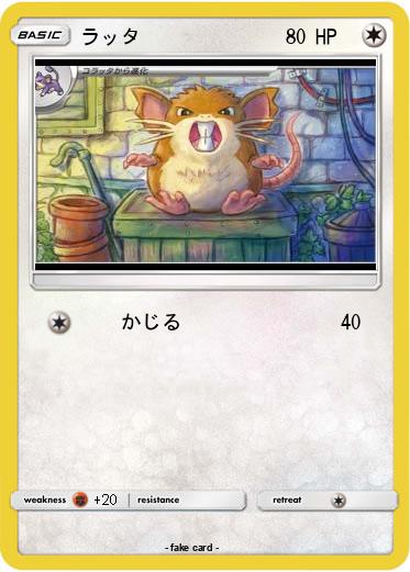 Pokemon ラッタ