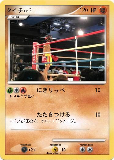 Pokemon タイチ