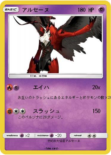 Pokemon アルセーヌ