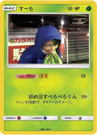 Pokemon すーも