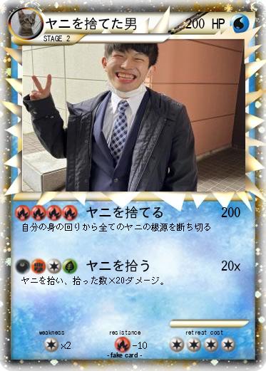 Pokemon ヤニを捨てた男