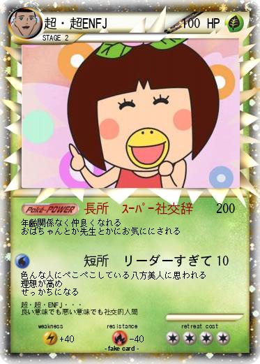 Pokemon 超・超ENFJ
