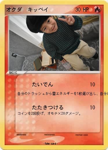 Pokemon オクダ　キッペイ