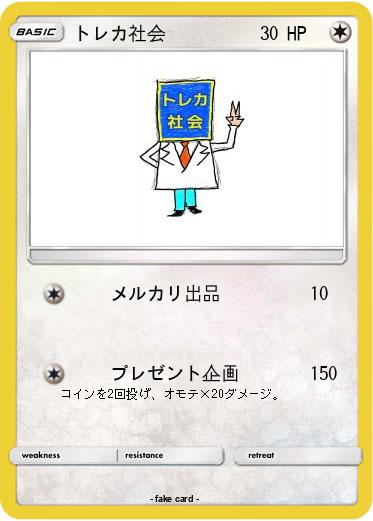 Pokemon トレカ社会