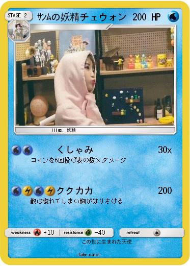Pokemon ｻﾝﾑの妖精チェウォン