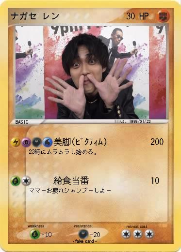 Pokemon ナガセ レン