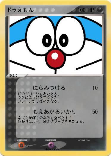 Pokemon ドラえもん