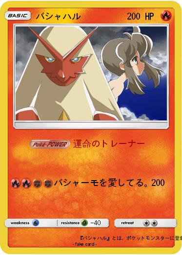 Pokemon バシャハル