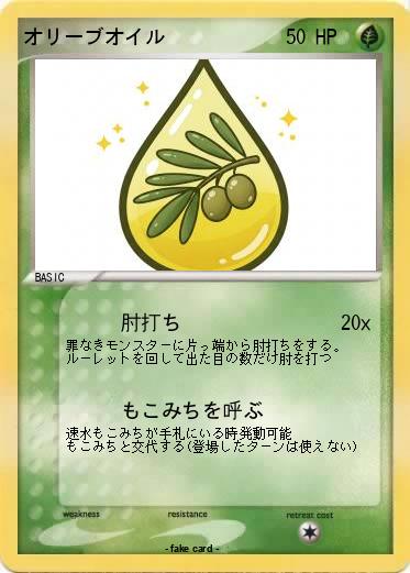 Pokemon オリーブオイル