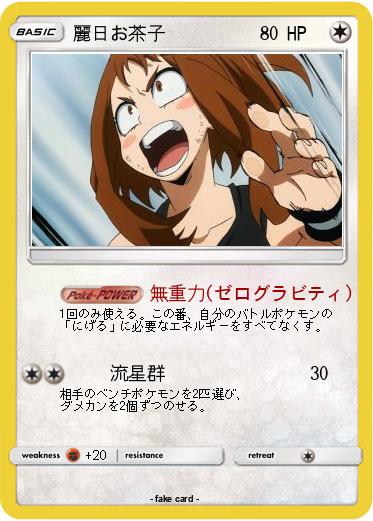 Pokemon 麗日お茶子