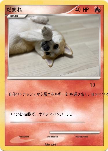 Pokemon だまれ