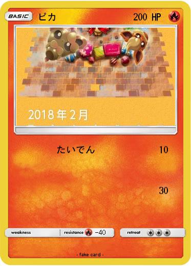 Pokemon ピカ
