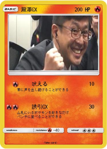 Pokemon 瀧澤GX