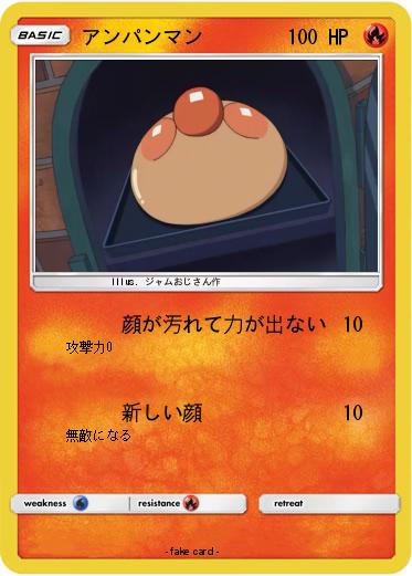 Pokemon アンパンマン