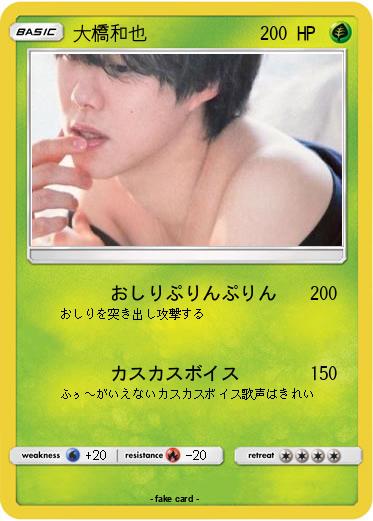 Pokemon 大橋和也