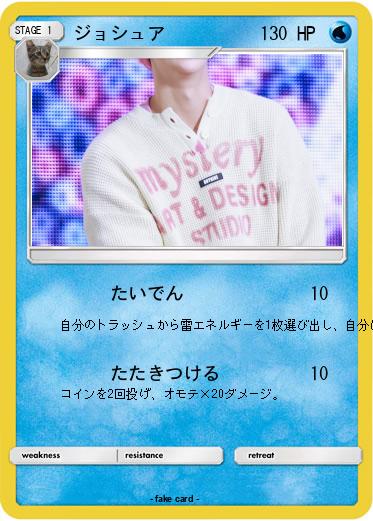 Pokemon ジョシュア