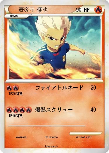 Pokemon 豪炎寺 修也