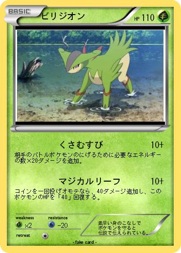 Pokemon ビリジオン