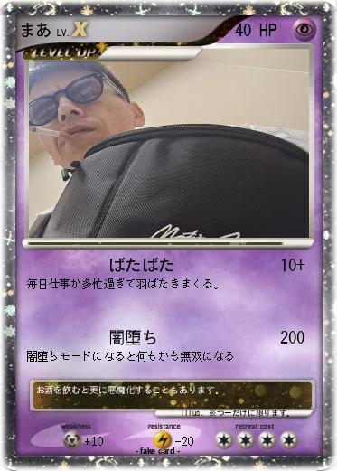 Pokemon まあ