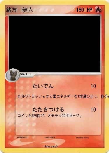 Pokemon 緒方　健人