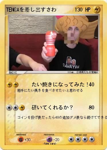 Pokemon TENGAを差し出すさわ