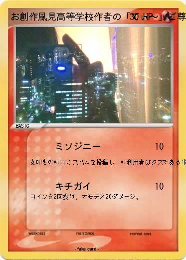 Pokemon お創作風見高等学校作者の「てぃ〜」ご尊顔
