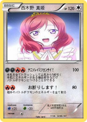 Pokemon 西木野 真姫