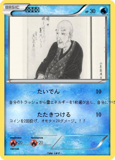 Pokemon 杉田玄白