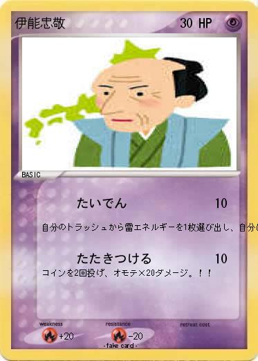 Pokemon 伊能忠敬