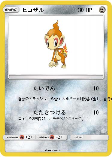 Pokemon ヒコザル