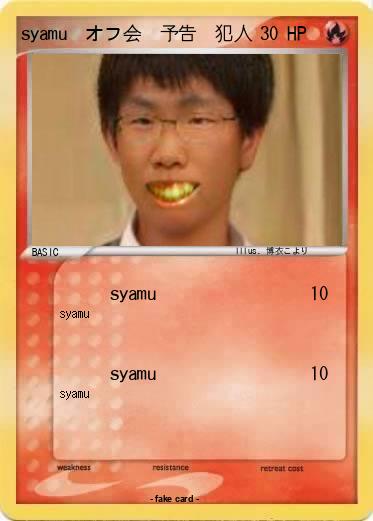 Pokemon syamu　オフ会　予告　犯人