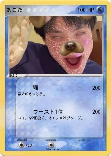 Pokemon あごた
